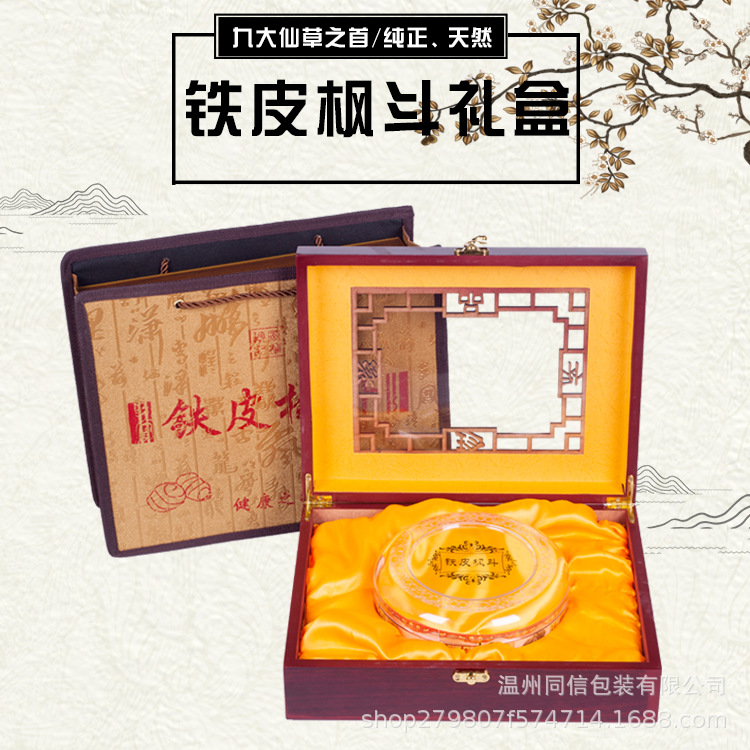 铁皮枫斗包装盒、铁皮枫斗木盒、铁皮枫斗礼品盒、盒子配新礼袋