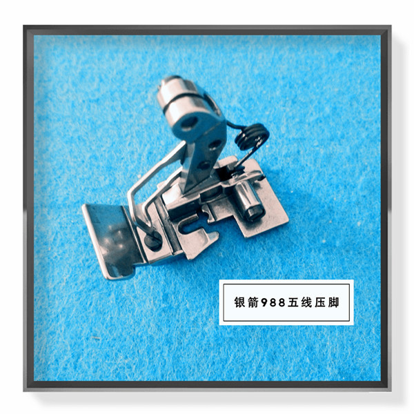银箭988五线压脚 五线锁边机 包缝机压脚