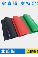 工业胶板 普通绝缘胶板  防滑胶板红绿防水耐磨胶板橡胶板加工