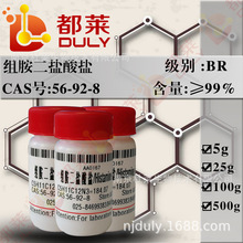 科研试剂 组胺二盐酸盐/Histamine dihydrochloride 规格：BR 99%