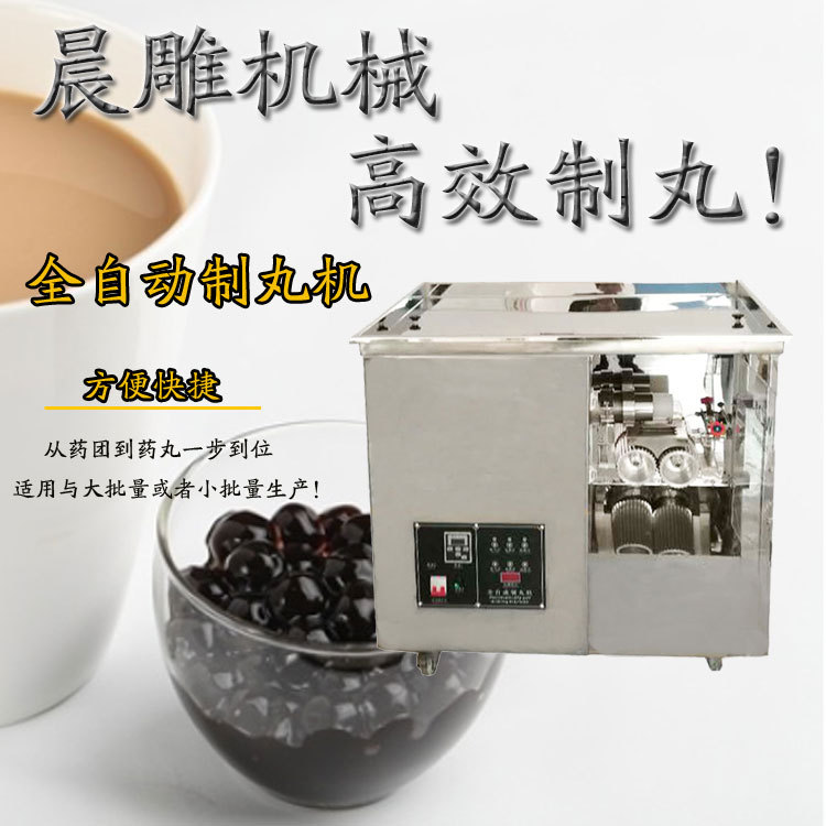 晨雕珍珠奶茶制丸機(jī)1