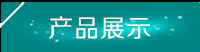 产品展示