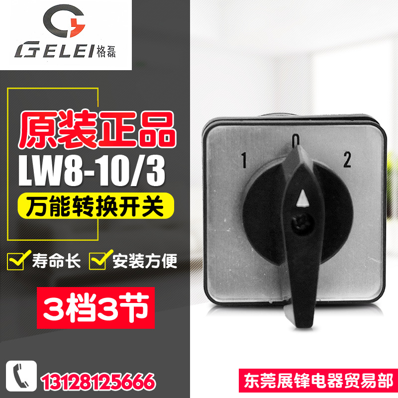 GELEI/格磊 转换开关 LW8-10/3 3档3节 10A 多档万能转换开关