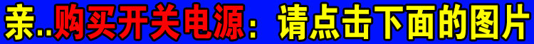 购买电源请点击下面的图片.jpg