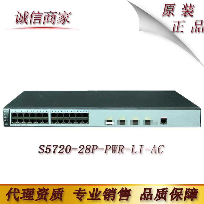 华为（HUAWEI） S5720-28P-PWR-LI-AC 24口千兆POE交换机