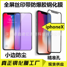 适用于iPhoneX钢化膜 苹果X全屏钢化玻璃膜 紫光丝印保护膜