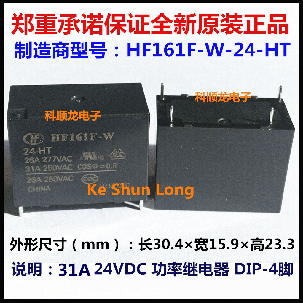 HF161F-W-24-HT 31A 24VDC 功率继电器 4脚 HF/宏发全新原装正品