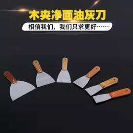 木夹柄油灰刀刮灰刀油漆刮刀清洁刮刀腻子刀水泥铲铲刀清洁刀灰刀