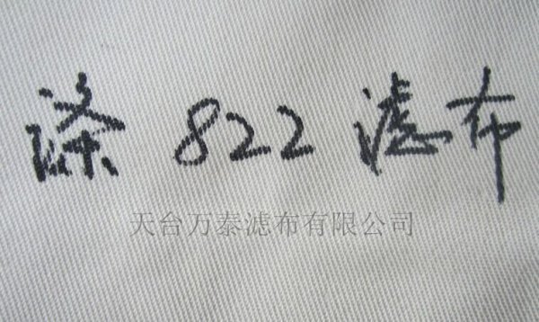 厂家直销涤纶工业滤布822过滤布板框压滤机滤布