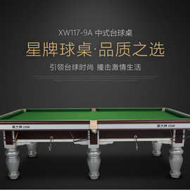 代理星牌台球桌标准成人中式黑八8台球桌钢库球台案XW117-9A安装