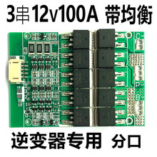 三串3串12V保护板大电流11.1V100A带均衡分口UPS锂电池逆变器盒用