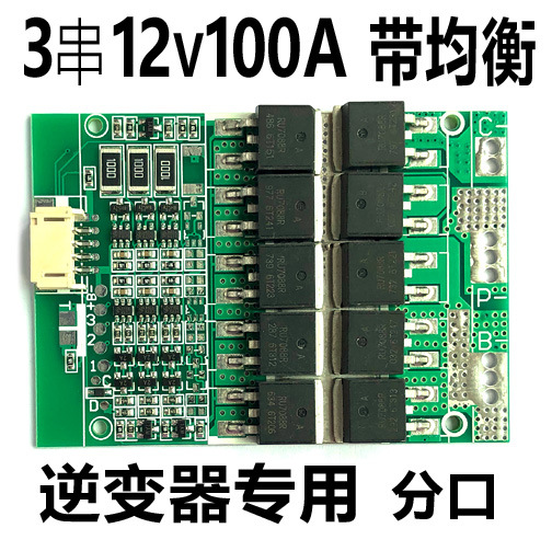 三串3串12V保护板大电流11.1V100A带均衡分口UPS锂电池逆变器盒用