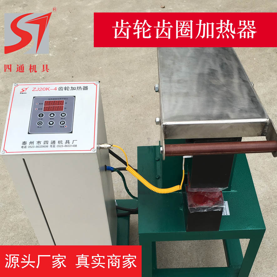 四通厂家供应齿轮加热器 齿圈加热器ZJ20K齿轮快速加热器