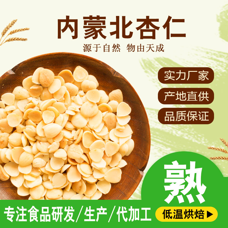 低温烘焙熟白杏仁片 五谷杂粮豆浆磨粉原料去皮北杏仁 熟白苦杏