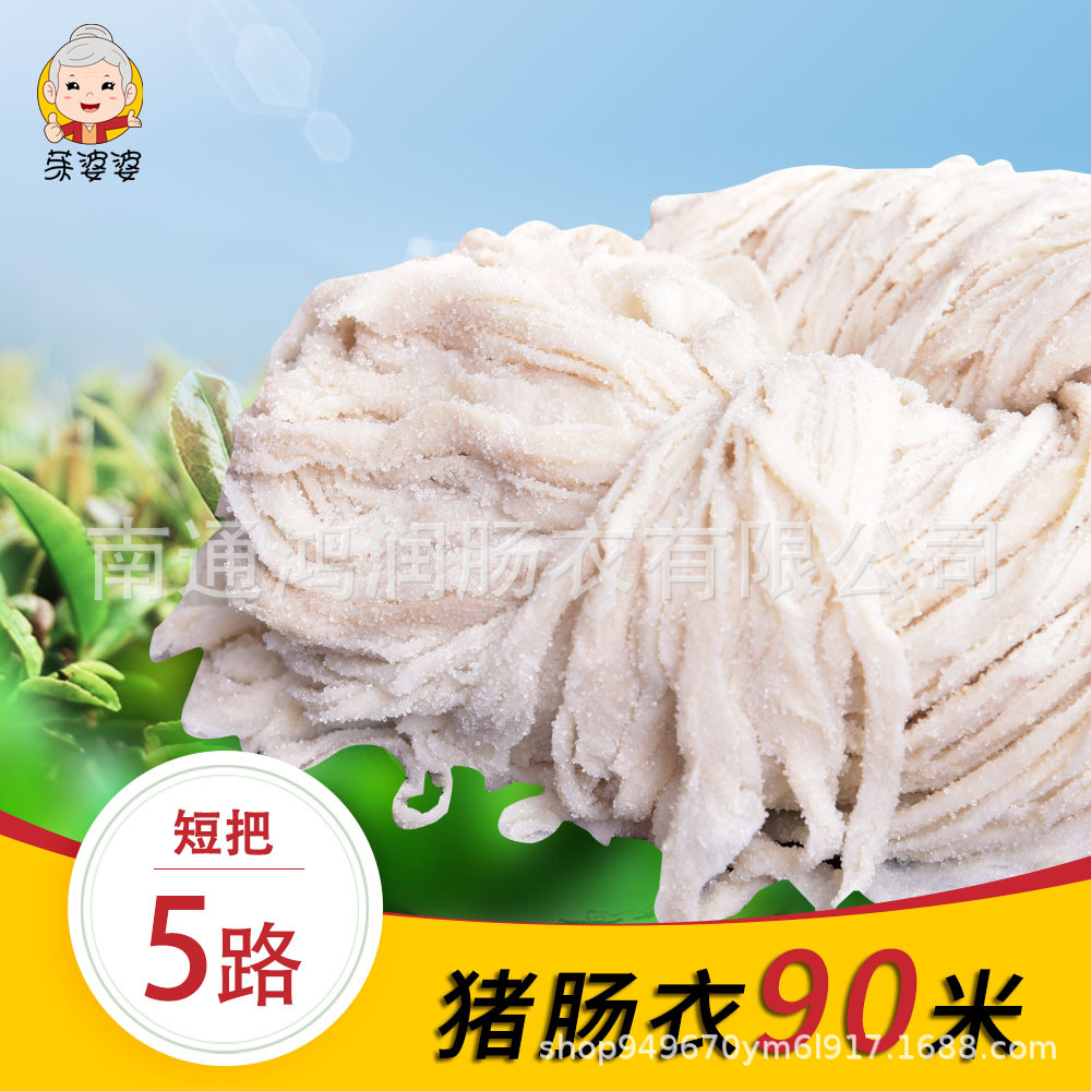 厂家批发鸿润5路短把猪肠衣灌香肠腊肠烤肠红肠粉肠肠衣包邮满减