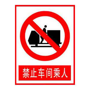 禁止车间乘人标志牌 搪瓷标牌塑料PVC标牌铁铝标识牌厂家定做