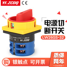 LW26GS-32/04-2 380V电源切断开关负载断电主控负荷万能转换32A
