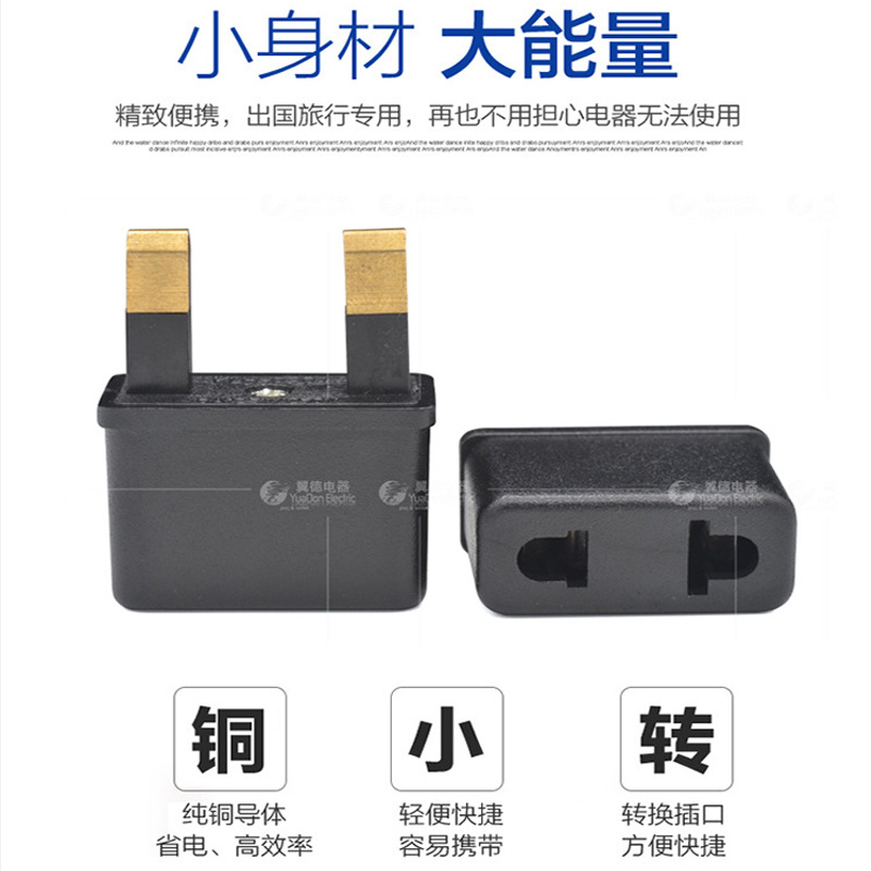 yuadon翼德2脚英式转换插头两极英规转换器2芯英式转接头YD-9627
