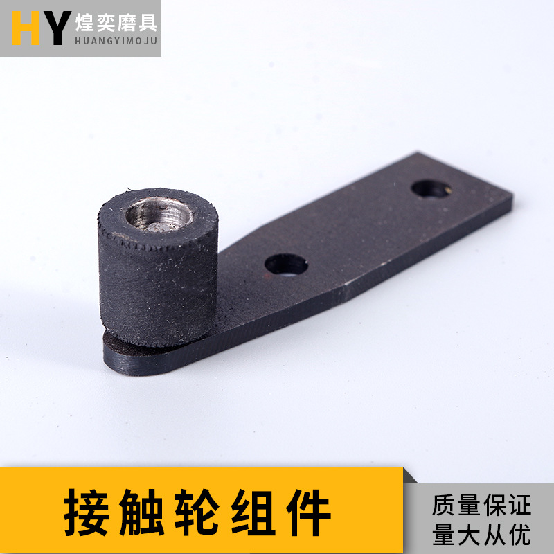 煌奕磨具 接触轮组件 φ15*15接触轮模具厂家直销