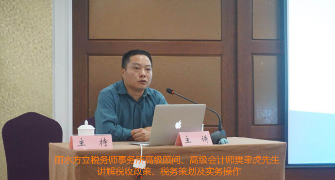 丽水方立税务师事务所高级顾问、高级会计师樊聿虎先生讲解税收政策、税务策划及实务操作
