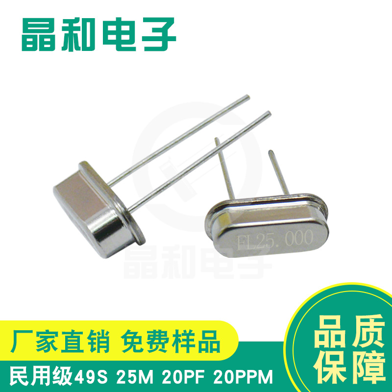 晶振工厂供应民用级石英晶振25.000MHz封装HC-49S 精度≦20PPM