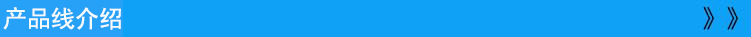 产品线介绍