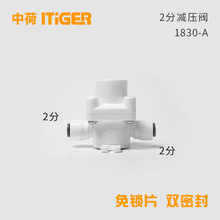 2分减压阀净水机稳压阀RO反渗透机快接头中荷ITiGER阀门1830-A