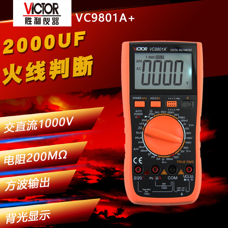  批发联系客服正品胜利 VC9801A+ 高精度数字万用表 背光 全保护电