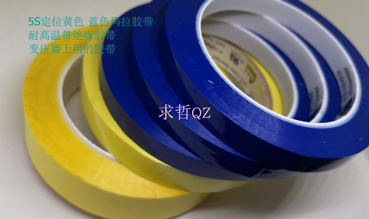 5S定位胶带深黄色玛拉胶带耐高温胶带绝缘胶带变压器胶带彩色胶带