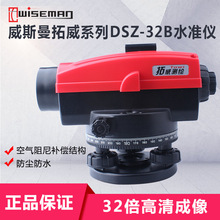 威斯曼拓威DSZ-32B水准仪水平仪32倍自动安平