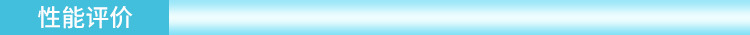 性能評(píng)價(jià)