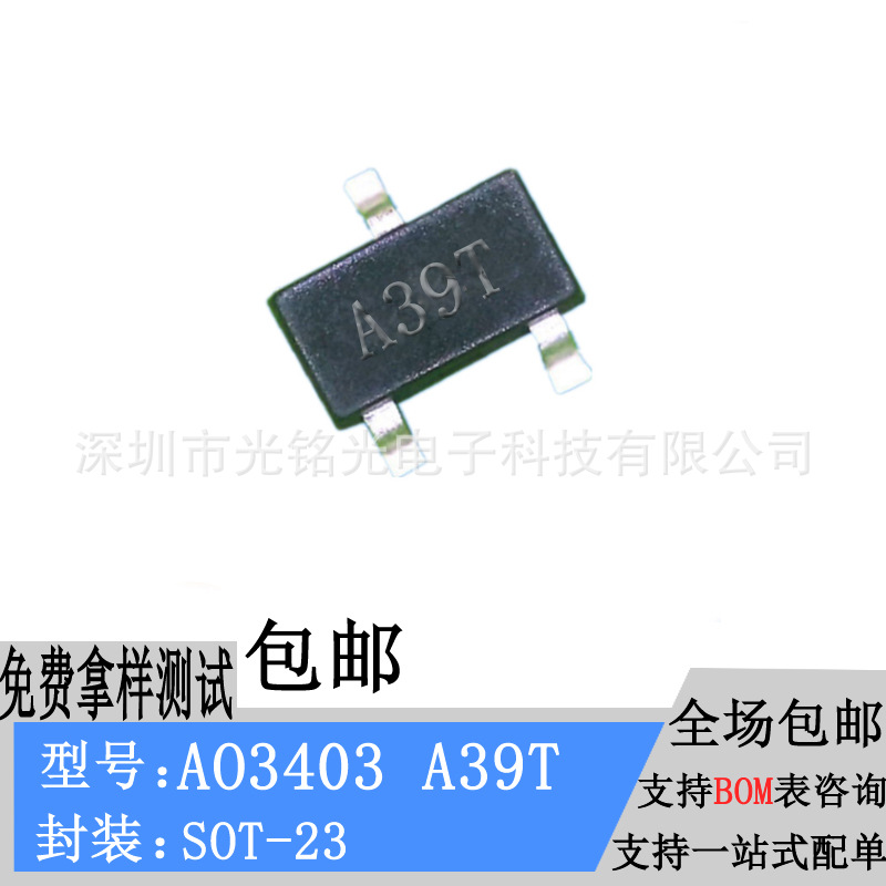 厂家AO3403 丝印A39T 电流3A 封装SOT-23 MOS场效应管 贴片三极管
