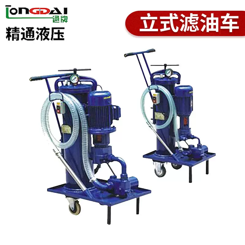 LUC系列 高效立式滤油车 精密抽油滤油车 液压系列精细滤油车
