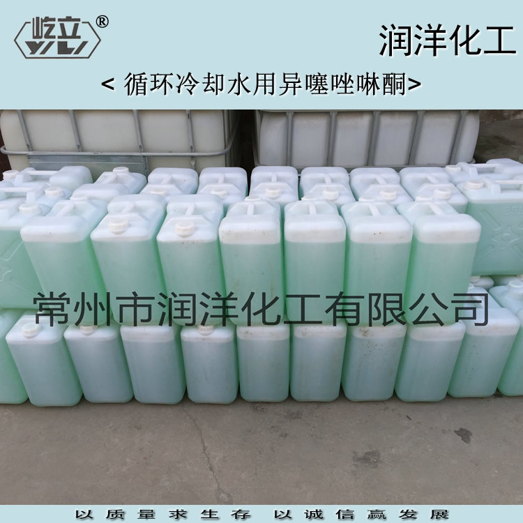 供应异噻唑啉酮 冷却水塔杀菌灭藻剂 异噻唑啉酮除菌抑菌碧水