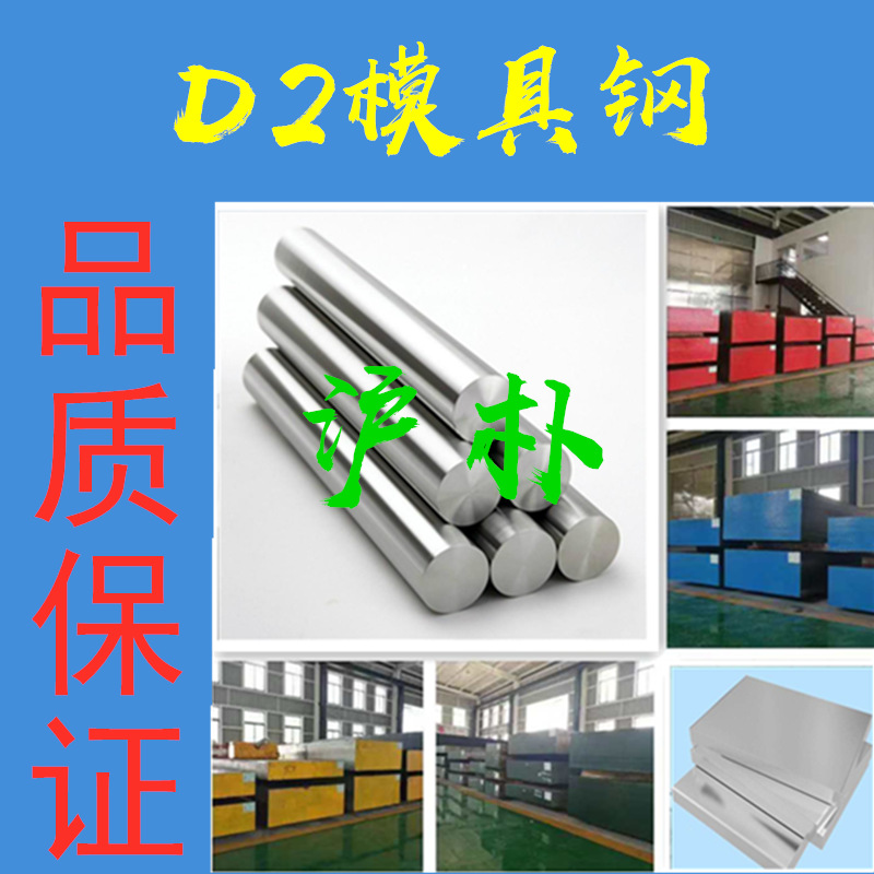沪朴供应现货D2模具钢 圆钢 圆棒板材 东北特钢批发规格齐全