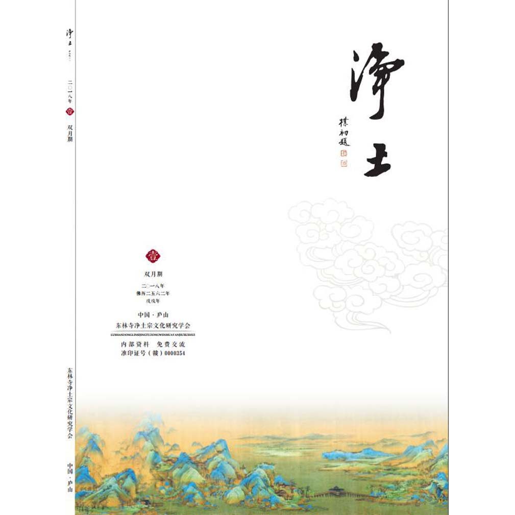 东林寺 净土杂志 2018年 第一期 共一册 结缘佛教用品法宝书籍|ms