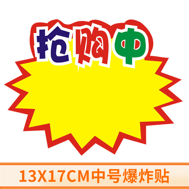 中号爆炸签pop广告纸 爆炸贴13*17cm价格贴 超市pop价格牌