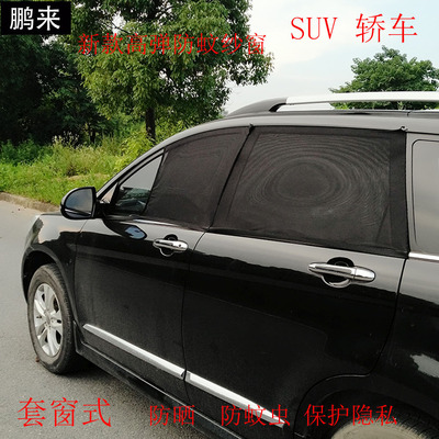 高弹专拍 夏季爆款汽车侧窗遮阳挡 网纱车窗遮阳网防蚊防晒遮阳套