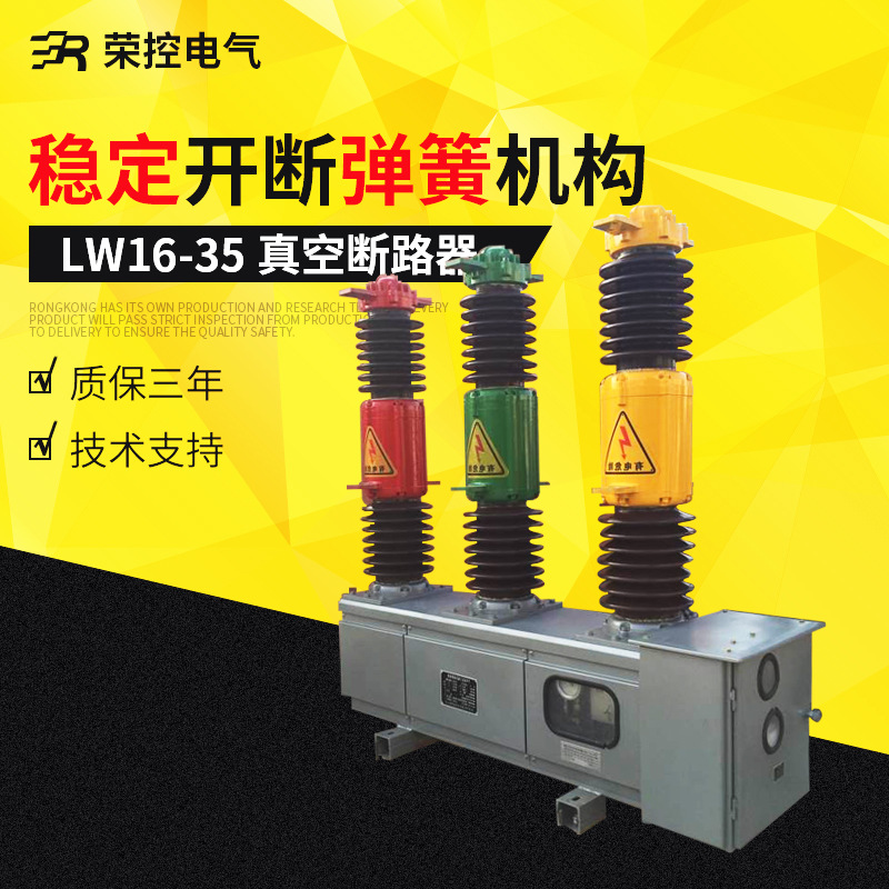 荣控LW16-40.5/1250A户外高压六氟化硫断路器35KV气体断路器SF6