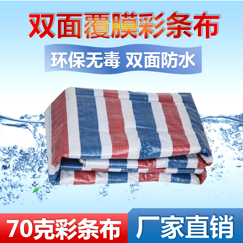 厂家直供70g 彩条布批发pe防水防雨三防布塑料布遮阳户外防晒篷布