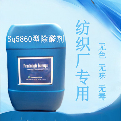 纺织厂专用甲醛捕捉剂印染剂甲醛面料整理剂水洗剂浓缩稀释除甲醛|ms