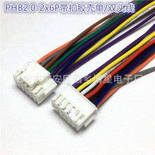 PHB2.0mm间距双排2x6P带扣端子线12P单头/双头20CM PHSB胶壳带线