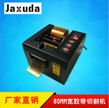 JXD-80寬封箱膠紙切割機 全自動透明膠帶機 機器立切機zcut-9