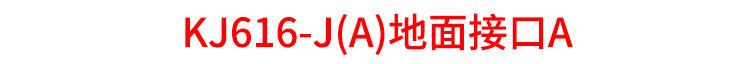 6-KJ616-J(A)地面接口A_16.jpg