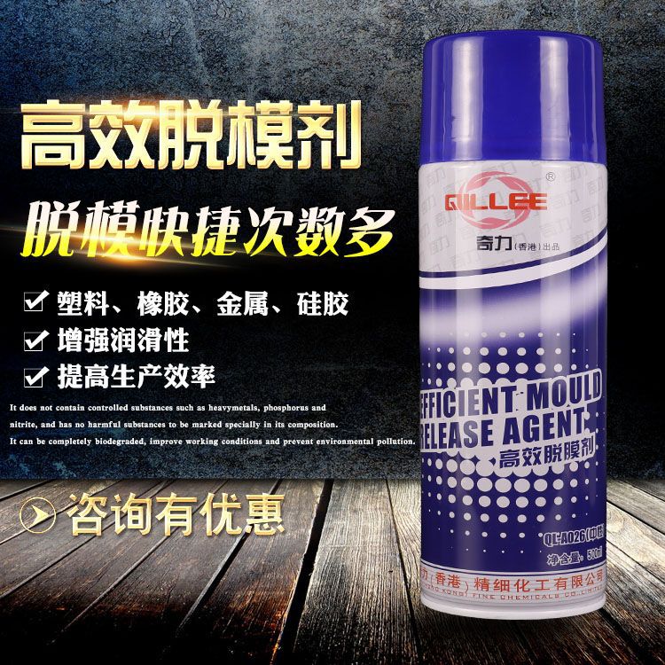 香港奇力源 高效脱模剂QL-AO26 深圳厂家生产直销 MSDS认证