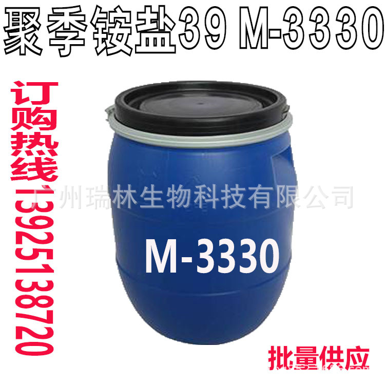 聚季铵盐-39 聚季铵盐39 M-3330 M3330 高品质