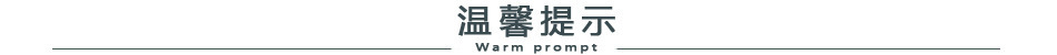 温馨提示
