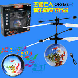 厂家直销儿童智能音乐感应飞行器音乐圣诞老人飞行器感应球玩具
