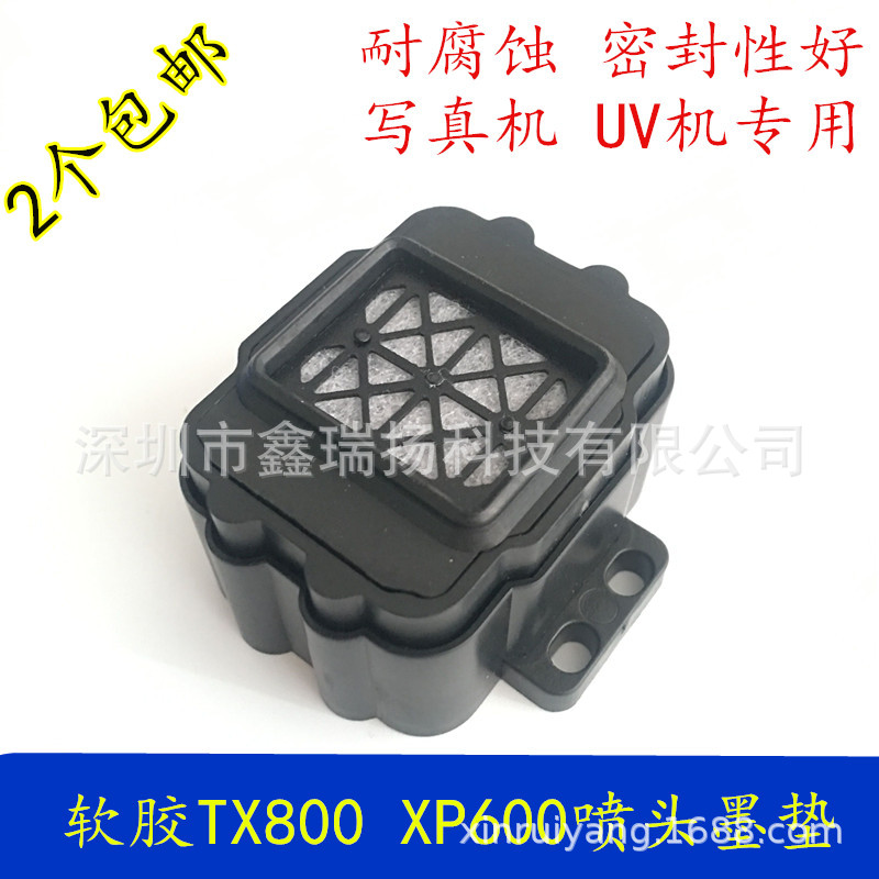 爱普生新5五代喷头墨垫 TX800 XP600户内外写真机墨栈帽6色保湿垫