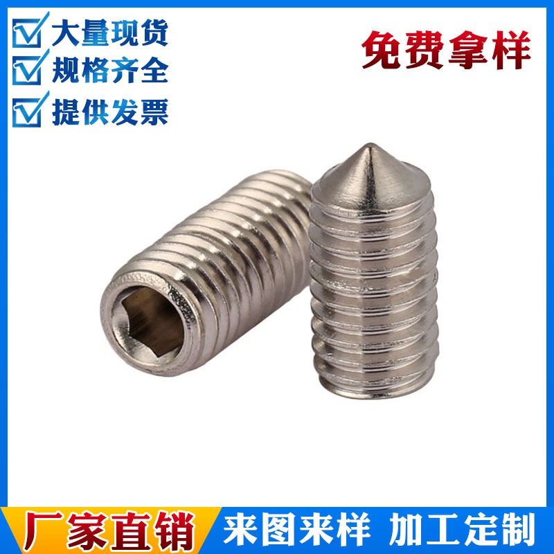 【304锥端机米】M2~M6不锈钢内六角尖端紧定基米螺丝无头顶丝螺钉